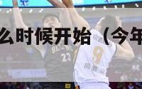 今年nba什么时候开始（今年nba几号开始）
