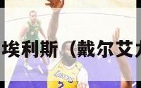 戴尔埃利斯（戴尔艾力斯）