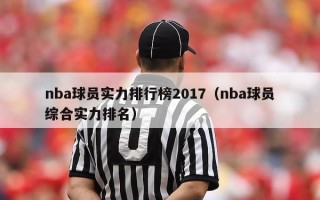 nba球员实力排行榜2017（nba球员综合实力排名）