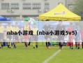 nba小游戏（nba小游戏5v5）
