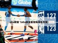 nba联盟（nba联盟重视杨瀚森发展）