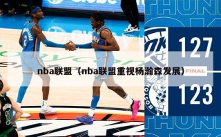 nba联盟（nba联盟重视杨瀚森发展）