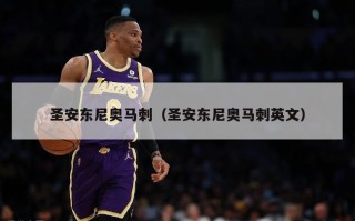 圣安东尼奥马刺（圣安东尼奥马刺英文）