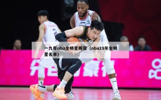 一九年nba全明星阵容（nba19年全明星名单）