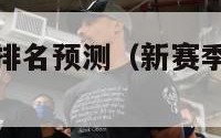 新赛季nba排名预测（新赛季nba排行榜）