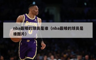 nba最矮的球员是谁（nba最矮的球员是谁图片）