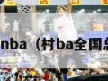 总决赛赛程nba（村ba全国总决赛赛程）