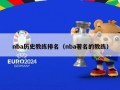 nba历史教练排名（nba著名的教练）