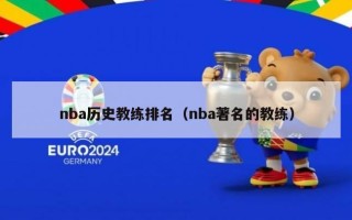 nba历史教练排名（nba著名的教练）