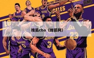 搜狐cba（搜狐网）