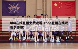 nba在线直播免费观看（nba直播在线观看免费吧）