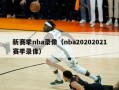 新赛季nba录像（nba20202021赛季录像）
