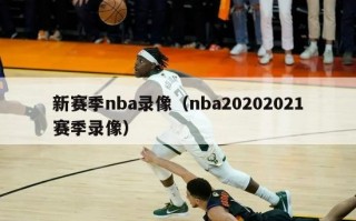 新赛季nba录像（nba20202021赛季录像）
