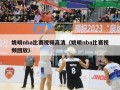 姚明nba比赛视频高清（姚明nba比赛视频回放）
