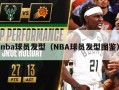 nba球员发型（NBA球员发型图鉴）