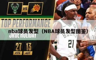 nba球员发型（NBA球员发型图鉴）
