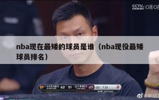 nba现在最矮的球员是谁（nba现役最矮球员排名）