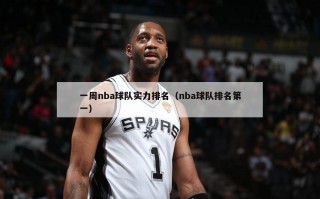 一周nba球队实力排名（nba球队排名第一）