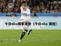 今日nba赛事录像（今日nba 赛程）