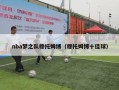 nba梦之队穆托姆博（穆托姆博十佳球）