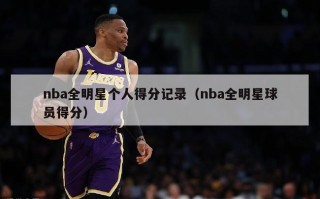 nba全明星个人得分记录（nba全明星球员得分）