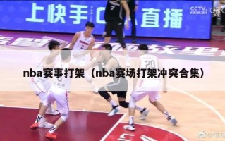 nba赛事打架（nba赛场打架冲突合集）