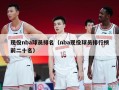 现役nba球员排名（nba现役球员排行榜前二十名）