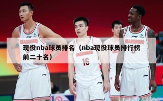 现役nba球员排名（nba现役球员排行榜前二十名）