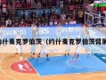 约什麦克罗伯茨（约什麦克罗伯茨臂展）