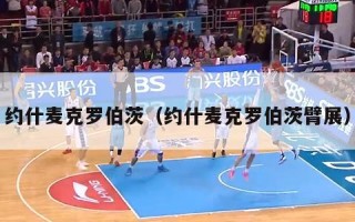 约什麦克罗伯茨（约什麦克罗伯茨臂展）