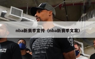 nba新赛季宣传（nba新赛季文案）