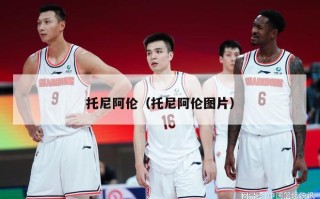 托尼阿伦（托尼阿伦图片）