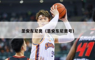 圣安东尼奥（圣安东尼奥号）