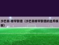 沙巴兹-穆罕默德（沙巴兹穆罕默德的选秀模板）
