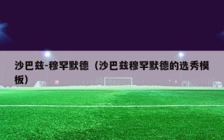 沙巴兹-穆罕默德（沙巴兹穆罕默德的选秀模板）