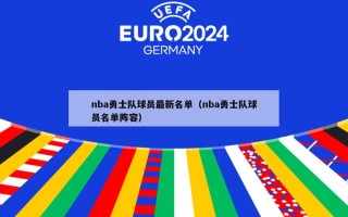 nba勇士队球员最新名单（nba勇士队球员名单阵容）