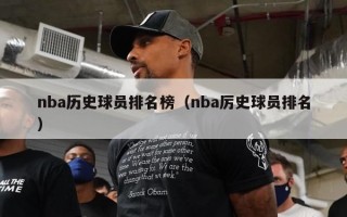 nba历史球员排名榜（nba厉史球员排名）