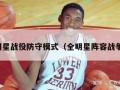 全明星战役防守模式（全明星阵容战争片）