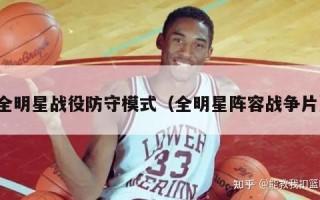 全明星战役防守模式（全明星阵容战争片）