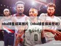 nba球星搞笑图片（nba球星搞笑壁纸）