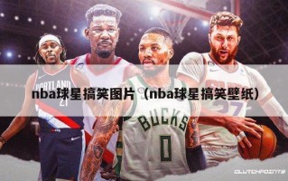 nba球星搞笑图片（nba球星搞笑壁纸）