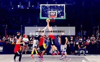 nba录像（nba录像高清回放）