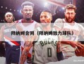 拜纳姆合同（拜纳姆效力球队）