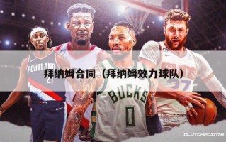 拜纳姆合同（拜纳姆效力球队）