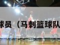 nba马刺球员（马刺篮球队球员名单）