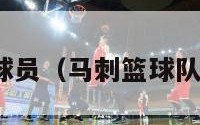 nba马刺球员（马刺篮球队球员名单）