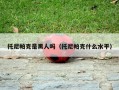 托尼帕克是黑人吗（托尼帕克什么水平）