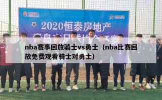 nba赛事回放骑士vs勇士（nba比赛回放免费观看骑士对勇士）