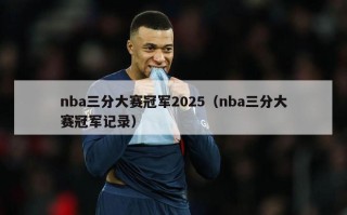 nba三分大赛冠军2025（nba三分大赛冠军记录）