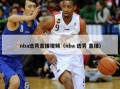 nba选秀直播视频（nba 选秀 直播）
